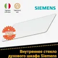 Внутреннее стекло духового шкафа Siemens (Сименс) HB89E75/01, HE84020/01 285228 (360x216мм)
