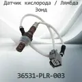 Датчик кислорода / Лямбда Зонд HONDA 36531-PLR-003 / 36531PLR003