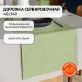 Дорожка на стол сервировочная 40х140, рогожка