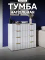 Тумба напольная с четырьмя выдвижными ящиками, KRAVSON, 70х38х81 см