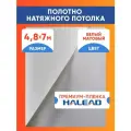 Полотно натяжного потолка 480 х 700 см. пленка матовая премиум