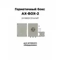 Гермобокс AX-BOX-2 Антэкс для роутеров, для активного оборудования, универсальный Распределительный короб ip67