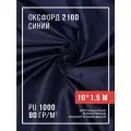 Ткань оксфорд 210D уличная с водоотталкивающей пропиткой 10 метров, синий