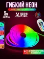 Гибкий неон RGB 220В светодиодная лента Bluetooth с пультом 5 метров 1x2 см неоновая подсветка с креплениями
