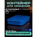 Контейнер пластиковый для хранения, SH179, 6 л , 1 шт(большой низкий синий)
