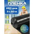 Пленка техническая черная толщина 250 мкм размер 3х50м