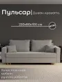 Диван, диван-кровать, диван раскладной Пульсар НПБ, Велютта люкс 32, размеры 220х80х100, серый