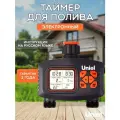 Таймер полива электронный двухканальный Uniel, автополив уличный для огорода и сада.