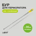 Бур для перфоратора по бетону SDS+ 30 x 740/800 мм усиленный Pobedit