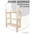 Стеллаж деревянный 45х62х24см, 3 полки / Этажерка из дерева для дома дачи балкона гаража