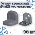 Уголок крепежный 24х25 мм с пластиковой крышкой, цвет - металлик, 30 шт
