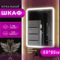 Зеркало шкаф с подсветкой и полками в ванную Медина 60х80 левое