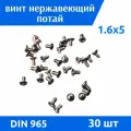 Винт DIN 965 М 1,6х5 А2, 30 шт