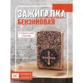 Зажигалка ZORRO бронза бензиновая с глубокой гравировкой Constantine в подарочной упаковке, не заправлена, пустая
