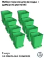 Горшки для рассады и цветов, 8 штук на отдельных поддонах, зеленые