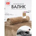 Подушка валик под спину ноги колени 12 см, велюровый массажный в салон, кэмел