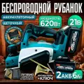 Рубанок аккумуляторный ручной по дереву 620вт, 82мм 2АКБ