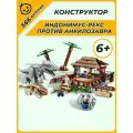Конструктор набор Парк Юрского периода Индоминус-рекс