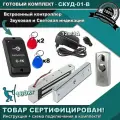 СКУД -01-B. Комплект доступа и управления замком. СКД