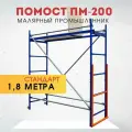 Помост малярный Промышленник ПМ-200 стандарт