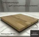 Столешница деревянная WOODSHOP 20х600х650 мм дуб рустик сращенный, сорт С
