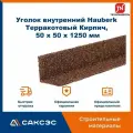 Уголок металлический внутренний технониколь Hauberk (Хауберк) Терракотовый Кирпич, 50 х 50 х 1250 мм