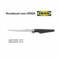 Нож филейный IKEA VORDA, длина лезвия 17 см