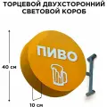 Световая вывеска Пиво 2 Двухсторонняя Торцевая 40х40смх10см, Лайтбокс, Объемный короб с подсветкой, Круглая таблетка Панель-кронштейн