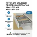 Лоток для столовых приборов HETTICH OrgaTray 440 для ящиков ArciTech/AvanTech/InnoTech Atira, T441-520 мм, B401 - 450 мм, цвет серебристый