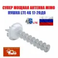 Мощная уличная MIMO мимо антенна Пушка 17-20Дб LTE 4G 3G усилитель для модема роутера