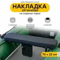 Накладка на сиденье лодки пвх