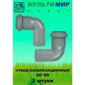 Отвод Мультимирпласт 40/90 (2 шт.)