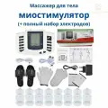 KNOW EASY-Миостимулятор импульсный массажер электрический JR-309 для лечения, похудения, физиотерапии, в комплекте терапевтические тапочки, перчатки, носки, напульсники, 16 электродов и 2 шнура