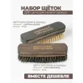Щетка для обуви и одежды из щетины кабана и конского волоса