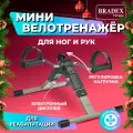 Мини велотренажер для ног и рук, для реабилитации BRADEX (Брадекс)