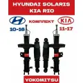 Амортизатор Solaris 1(10-16) Kia Rio 3 (11-17) Комплект