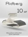 Вешалка-плечики для одежды Ridberg Tie пластиковые со вставками 10 шт (White)