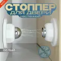 Стоппер магнитный дверной/ с установкой на стену