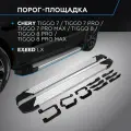 Пороги на автомобиль Silver Rival для Chery Tiggo Tiggo 7/Tiggo 7 Pro/Tiggo 7 Pro Max/Tiggo 8/Tiggo 8 Pro/Tiggo 8 Pro Max/Exeed LX, F180AL.0905.2