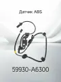 Датчик ABS HYUNDAI / KIA 59930-A6300 / 59930A6300