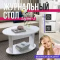 Журнальный столик на колесиках Дуэт-1 белый/стекло белое, 90х60х54 см, NK shop