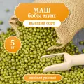 Маш, бобы мунг, крупа для супов и проращивания, вес 5 кг