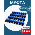 Муфта ПНД 20х3/4 наружная резьба (Valfex) 32шт.