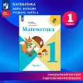 Математика. 1 класс. Учебник. Часть 1