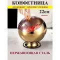 Конфетница металлическая шар 22см