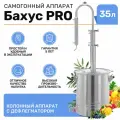 Самогонный аппарат Бахус Про 35 литров