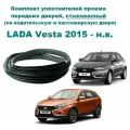 Комплект уплотнителей проема передних дверей LADA 2180 Vesta SE, 2181 SW / Лада Веста седан, универсал (8450007766 стыкованный)