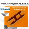 Электроды розжига Turbo HIFin Kiturami 13/17/21