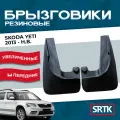 Брызговики резиновые для Skoda Yeti (2014-) / Брызговики автомобильные для Шкода Йети / Передние