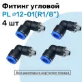 Фитинг цанговый пневматический, штуцер угловой PL 12-01 (1/8), Пневмофитинг NBPT, Набор 4шт